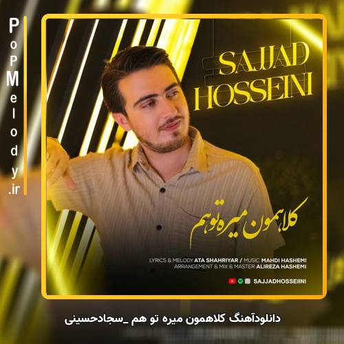 دانلود آهنگ سجاد حسینی کلاهمون میره تو هم